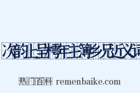 次韵上呈樗年主簿乡兄近义词是什么意思的图片